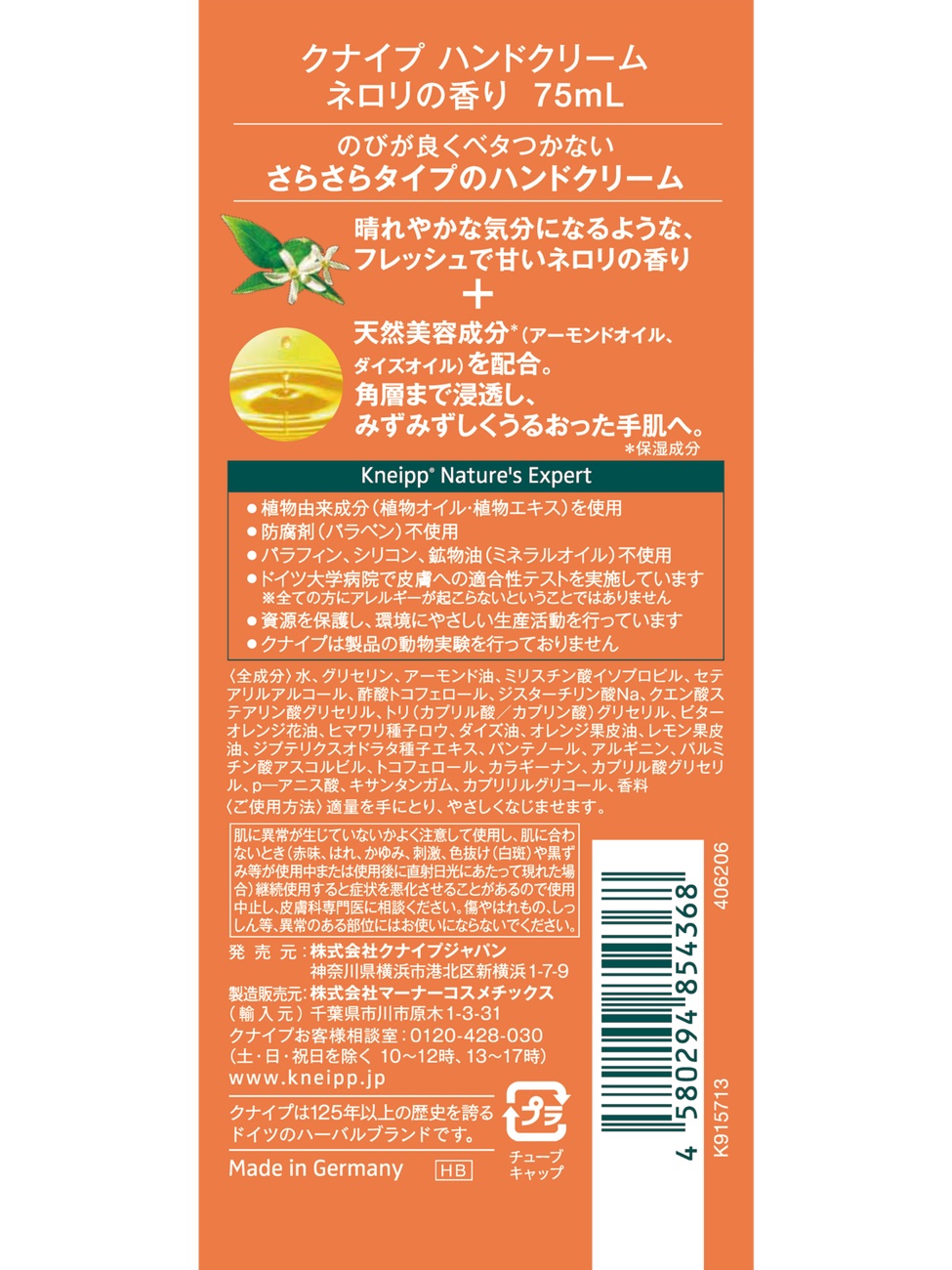 クナイプ ハンドクリーム ネロリの香り/クナイプ/ハンドクリームを使ったクチコミ（2枚目）
