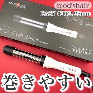 アドバンススマート　イージー・カール25mm　MHI-2584/mod's hair/カールアイロンを使ったクチコミ（1枚目）