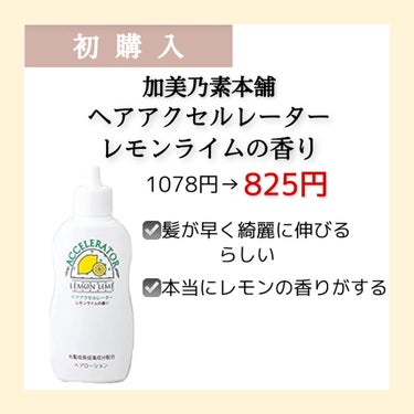 ヘアアクセルレーター レモンライムの香り/加美乃素本舗/頭皮ケアを使ったクチコミ（3枚目）