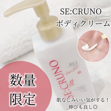 SE:CRUNO ボディクリーム アプレッド83.1のクチコミ「\ SE:CRUNOアンバサダーとして活動中　/ 
数量限定のアプレッド83.1 SE:CRU.....」（1枚目）