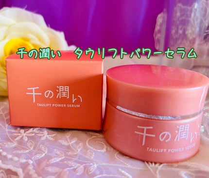 タウリフトパワーセラム/千の潤い/美容液を使ったクチコミ(1枚目)