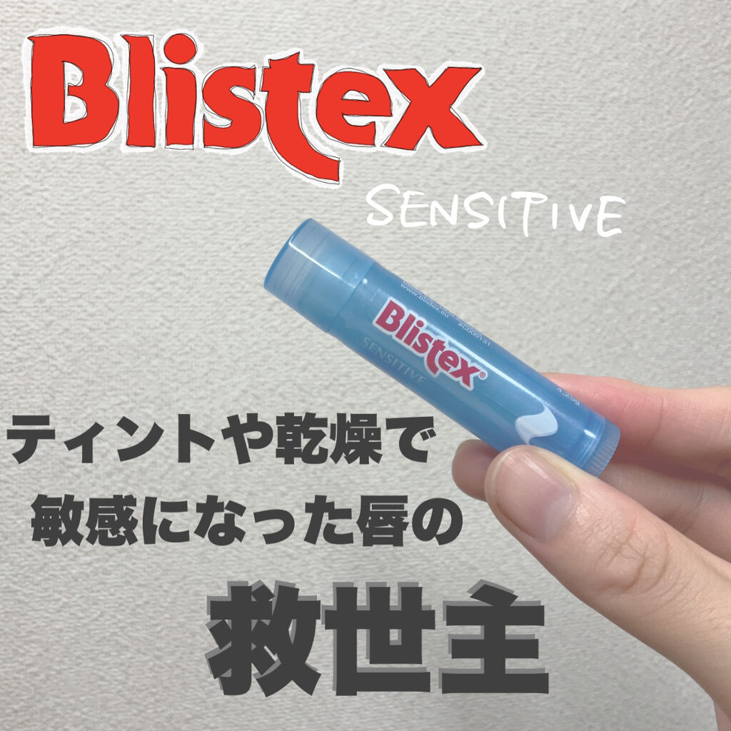 センシティブ/Blistex/リップクリームを使ったクチコミ（1枚目）