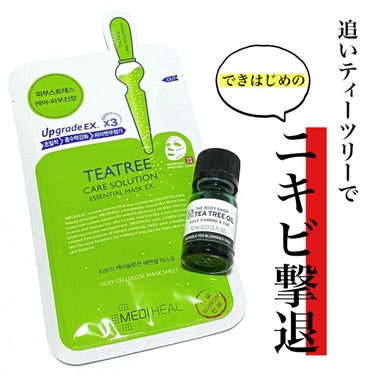 追いティーツリーでニキビ撃退‼️
できはじめのニキビに効果的です🌱


MEDIHEAL
ティーツリーケアソルーションアンプルマスクJEX

THE BODY SHOP
オイル TT


■ティーツリー