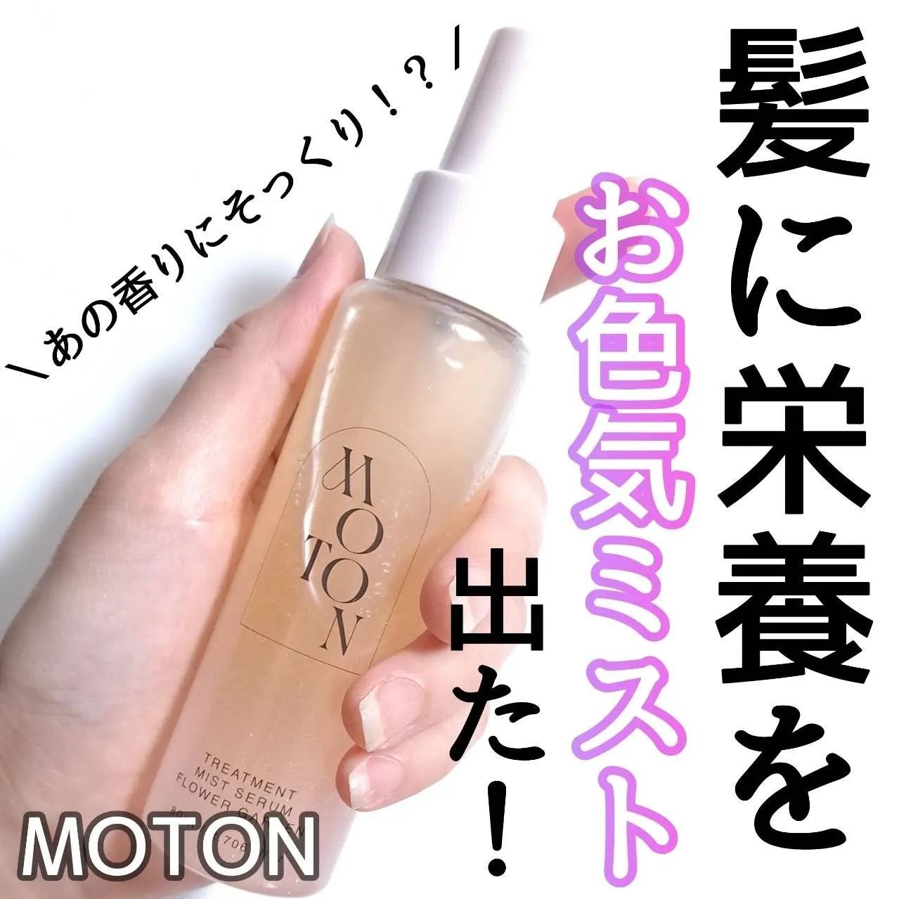 きつね on LIPS 「人気のMOTONからお色気ミスト新発売!!??MOTON@mo..」(1枚目)
