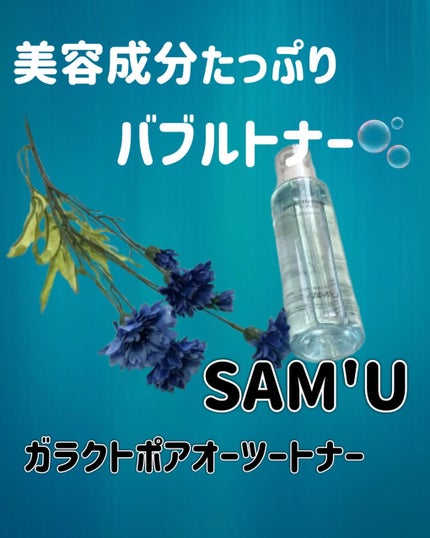 ガラクトポアO₂トナー/SAM'U/化粧水を使ったクチコミ(1枚目)