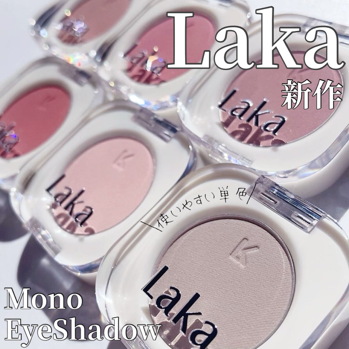 モノアイシャドウ/Laka/単色アイシャドウを使ったクチコミ（1枚目）