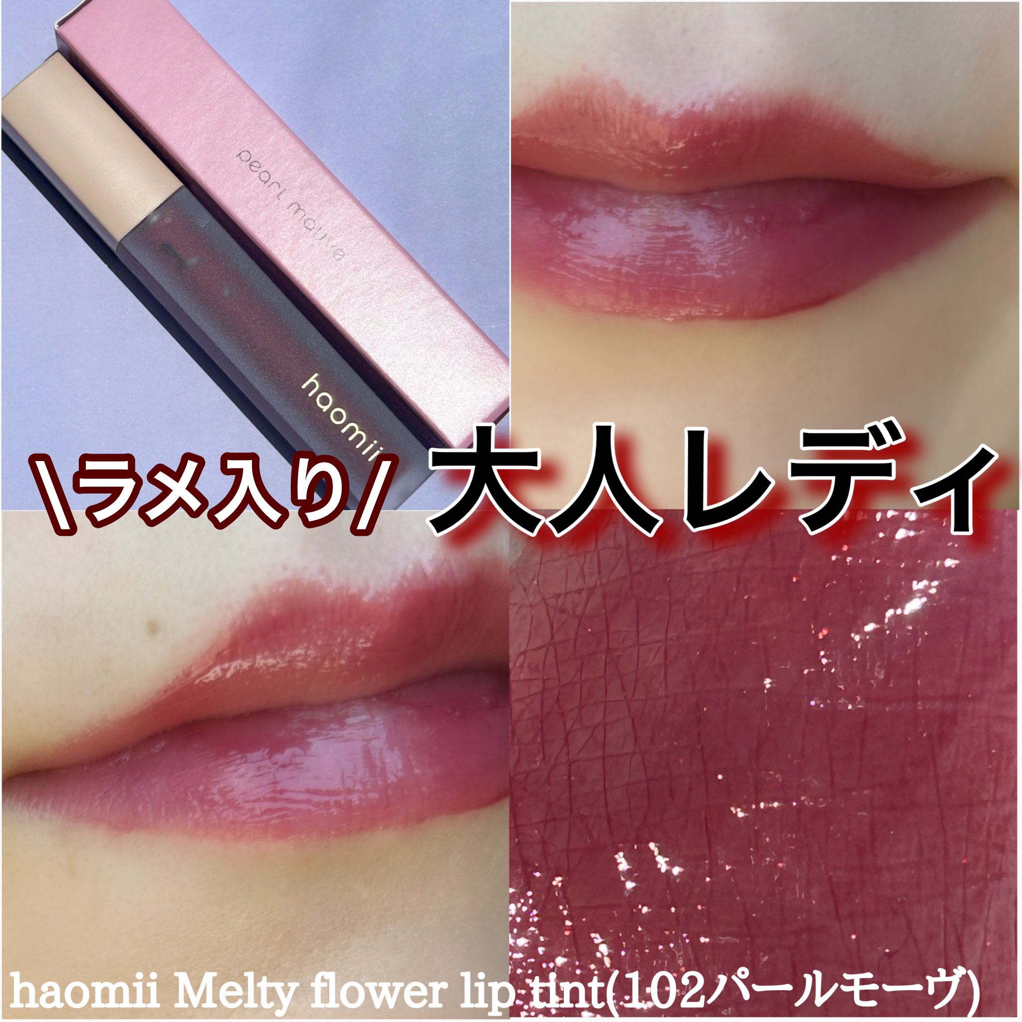 Melty flower lip tint/haomii/口紅を使ったクチコミ（1枚目）