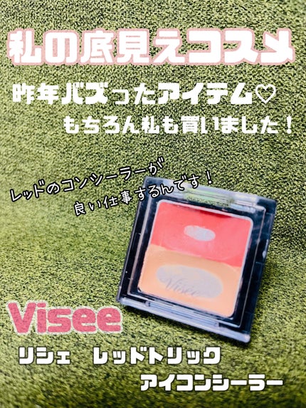 リシェ レッドトリック アイコンシーラー/Visée/パレットコンシーラーを使ったクチコミ(1枚目)