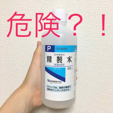 LIPS等で最近見かける精製水のスキンケアについて紹介します！

なぜ、私が危険と書いたのかと言うと
SNS上で話題になっていたので
試したところ酷い荒れ方をしたからです😔💧

私が試したの