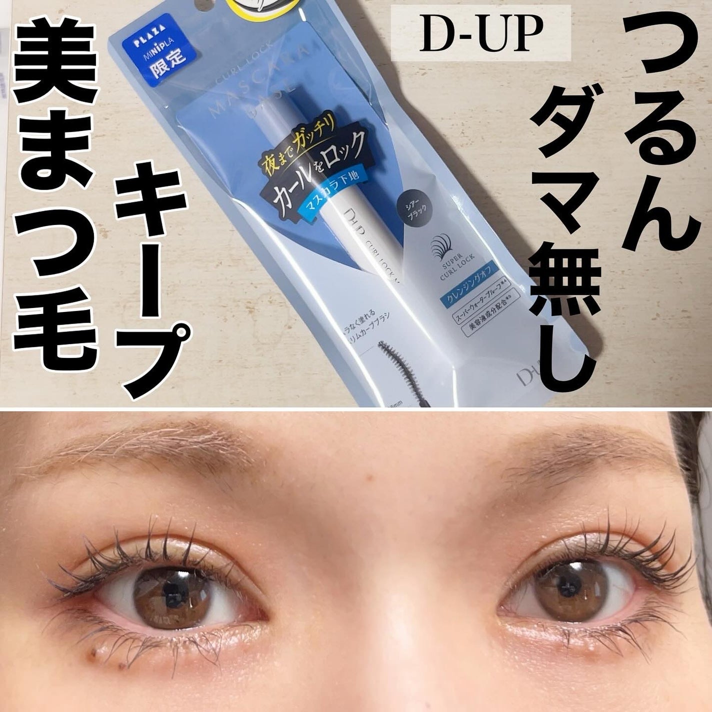 カールロックマスカラベース N/D-UP/マスカラ下地を使ったクチコミ(1枚目)