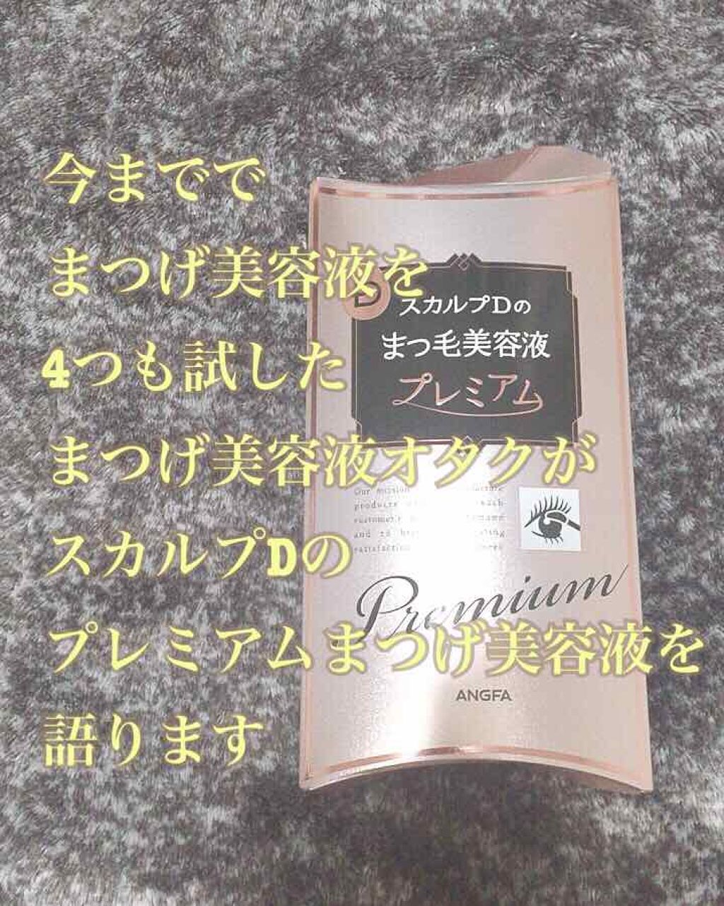 スカルプD ボーテ ピュアフリーアイラッシュセラム　プレミアム/アンファー(スカルプD)/まつげ美容液を使ったクチコミ（1枚目）