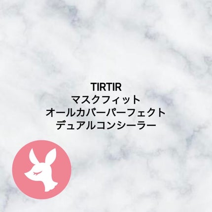 マスクフィットオールカバーデュアルコンシーラー/TIRTIR(ティルティル)/コンシーラーを使ったクチコミ(1枚目)