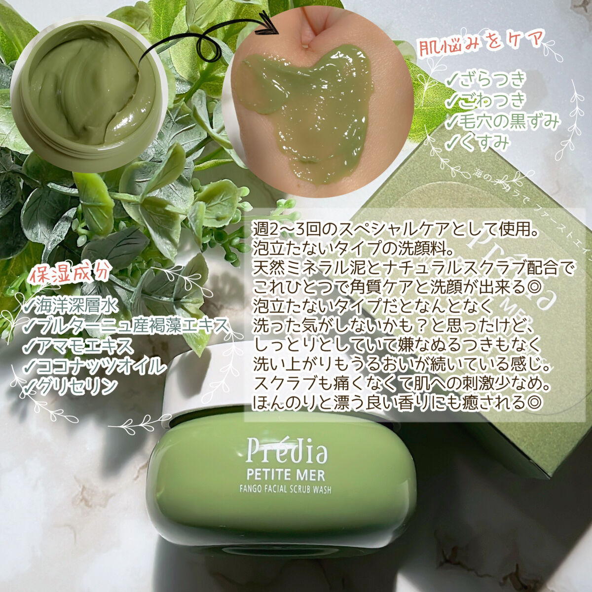 プティメール ファンゴ フェイシャルスクラブ ウォッシュ/Prédia/スクラブ・ゴマージュを使ったクチコミ（3枚目）