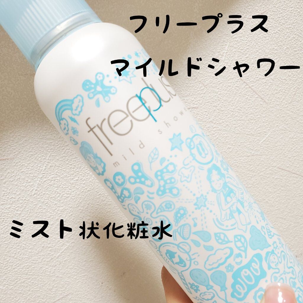 フリープラス マイルドシャワー/フリープラス/ミスト状化粧水を使ったクチコミ(1枚目)