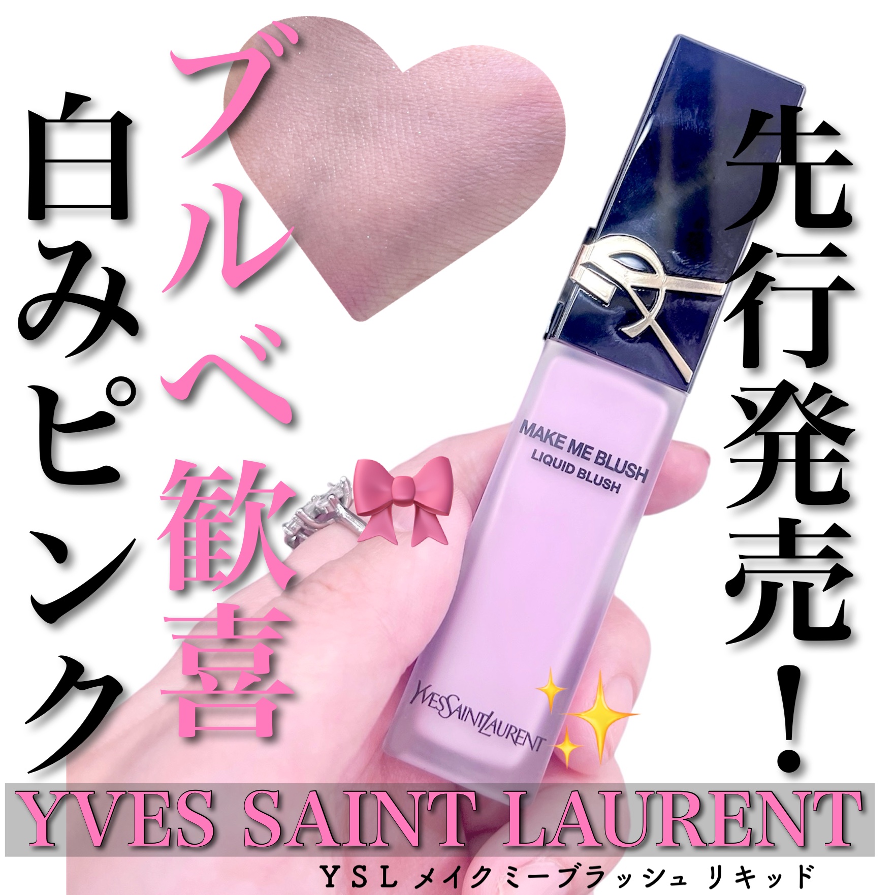 ＹＳＬ メイクミーブラッシュ リキッド /YVES SAINT LAURENT BEAUTE/リキッドチークを使ったクチコミ（1枚目）