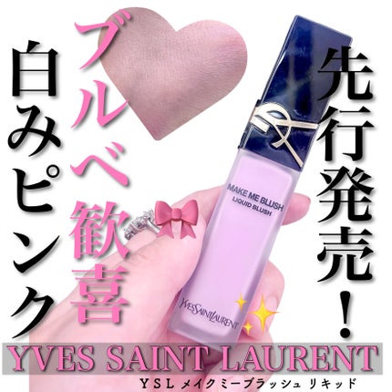 YSL メイクミーブラッシュ リキッド /YVES SAINT LAURENT BEAUTE/リキッドチークを使ったクチコミ(1枚目)