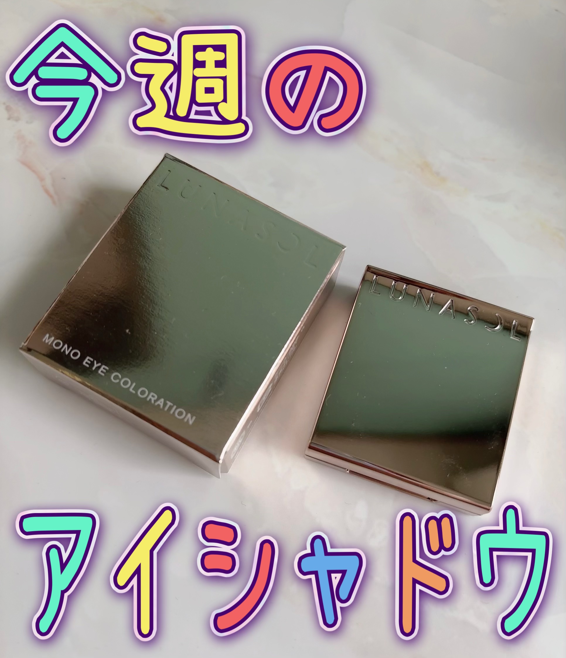 ルナソル モノアイカラーレーション 06 Sorrel Wood/LUNASOL/単色アイシャドウを使ったクチコミ（1枚目）