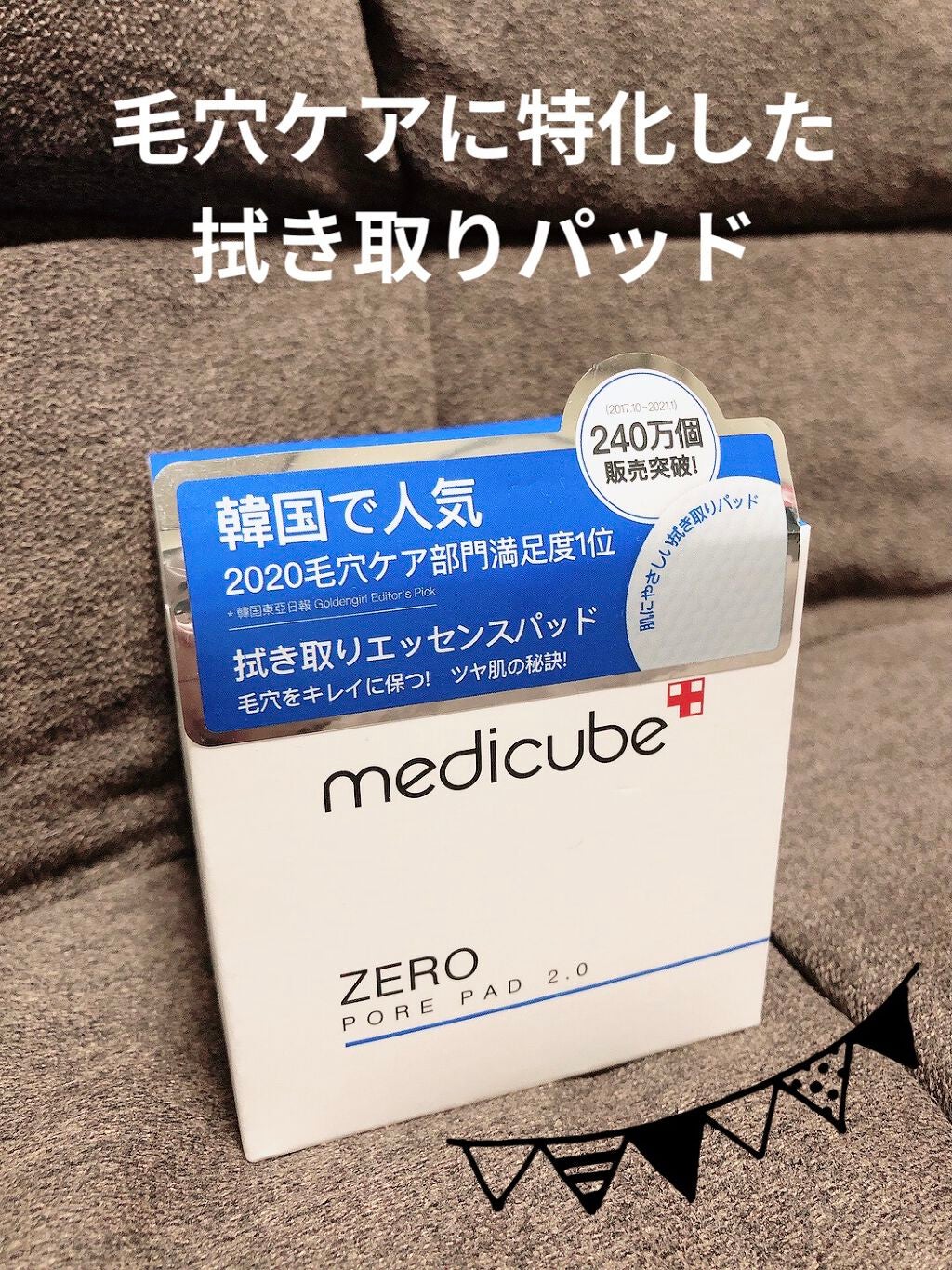 ゼロ毛穴パッド 2.0/MEDICUBE/トナーパッドを使ったクチコミ(1枚目)