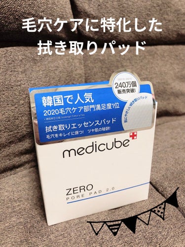 ゼロ毛穴パッド2.0/MEDICUBE/拭き取り化粧水を使ったクチコミ（1枚目）