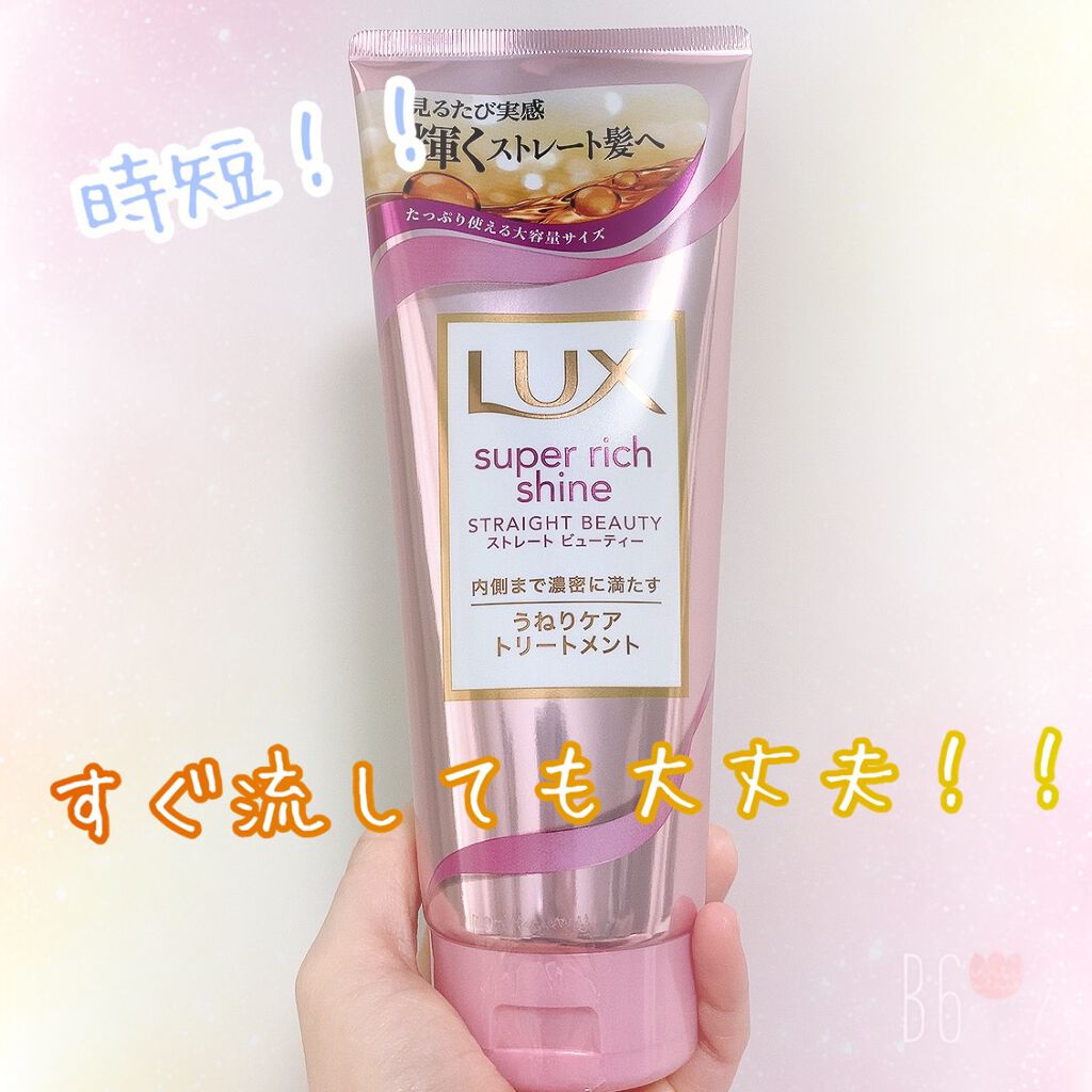 スーパーリッチシャイン ストレートビューティー うねりケアトリートメント/LUX/洗い流すヘアトリートメントを使ったクチコミ(1枚目)