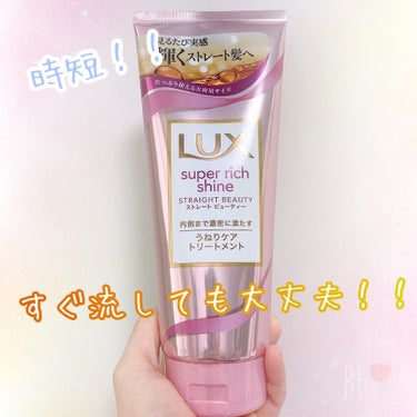 スーパーリッチシャイン ストレートビューティー うねりケアトリートメント/LUX/洗い流すヘアトリートメントを使ったクチコミ（1枚目）