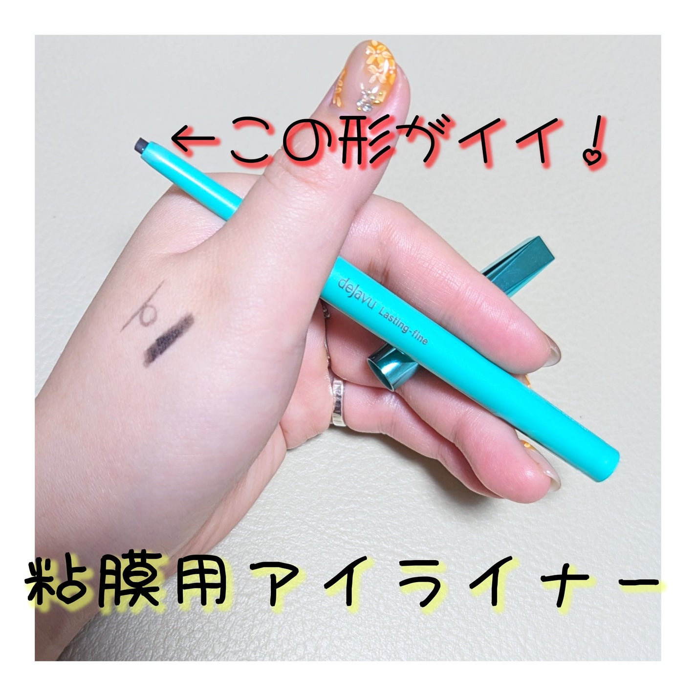 「密着アイライナー」クリームペンシル/デジャヴュ/ペンシルアイライナーを使ったクチコミ(1枚目)