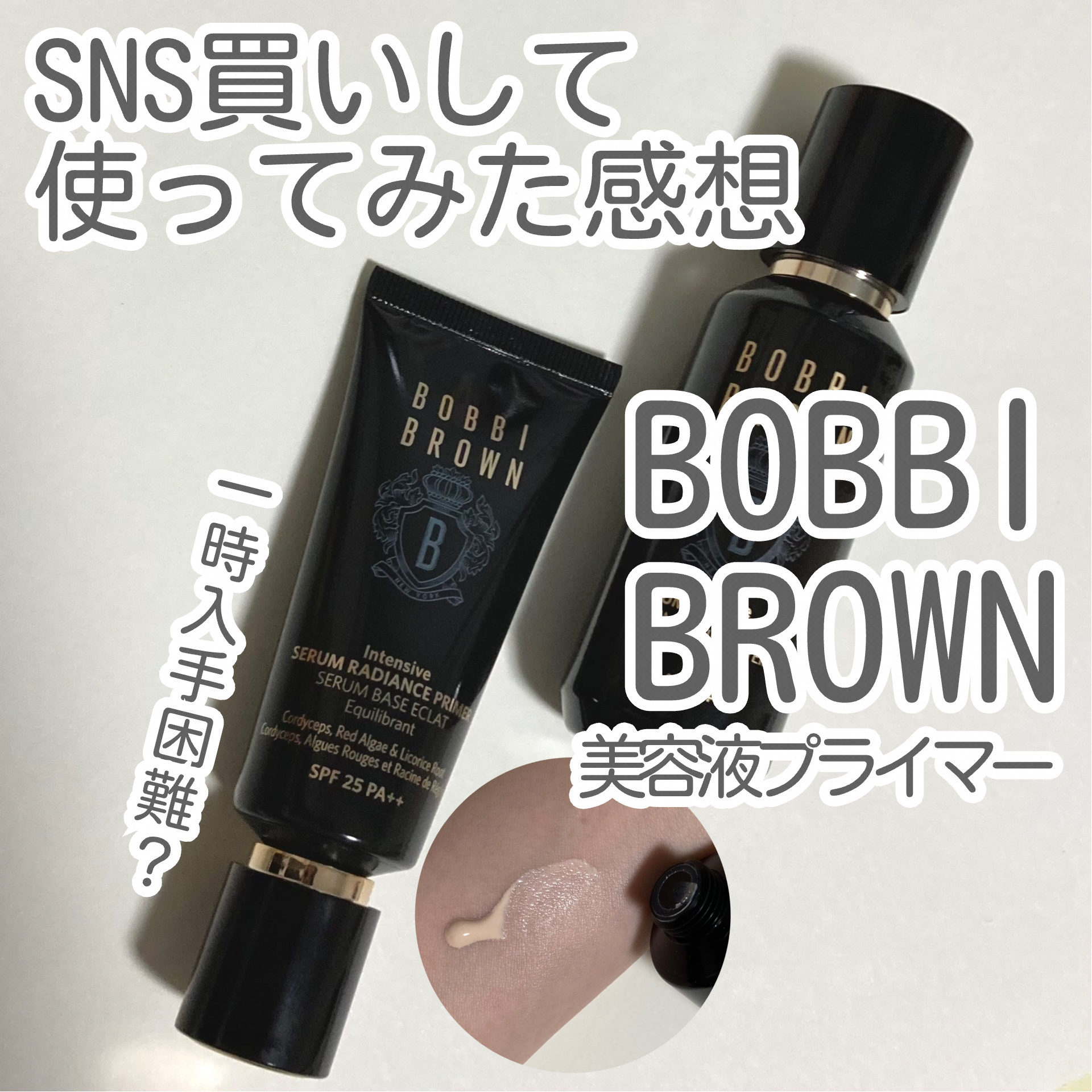 インテンシブ セラム ラディアンス プライマー/BOBBI BROWN/化粧下地を使ったクチコミ（1枚目）