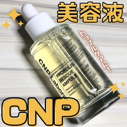 プロポリスレスキューアンプル 50ml/CNP Laboratory/美容液を使ったクチコミ(1枚目)