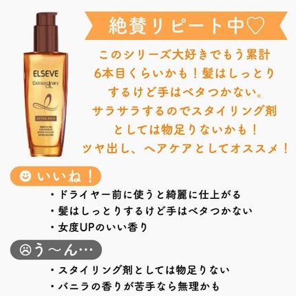 エルセーヴ エクストラオーディナリーオイル エクストラリッチ フィニッシュ/ロレアル パリ/ヘアオイルを使ったクチコミ(4枚目)