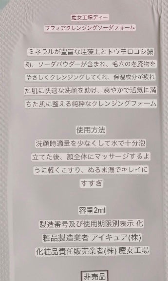 （サンプル品　記録）

魔女工場
ソーダ洗顔料

緑色に近いような色とハーブ系の香り（アルジタル　グリーンクレイペーストの香りに似てたかも）

粒々したのが入っている
洗っているときは粒々は気にならない。

洗い上がりはさっぱりとしてる

ただし目に入ると痛い。

さっぱりしていて良かった！の画像 その2