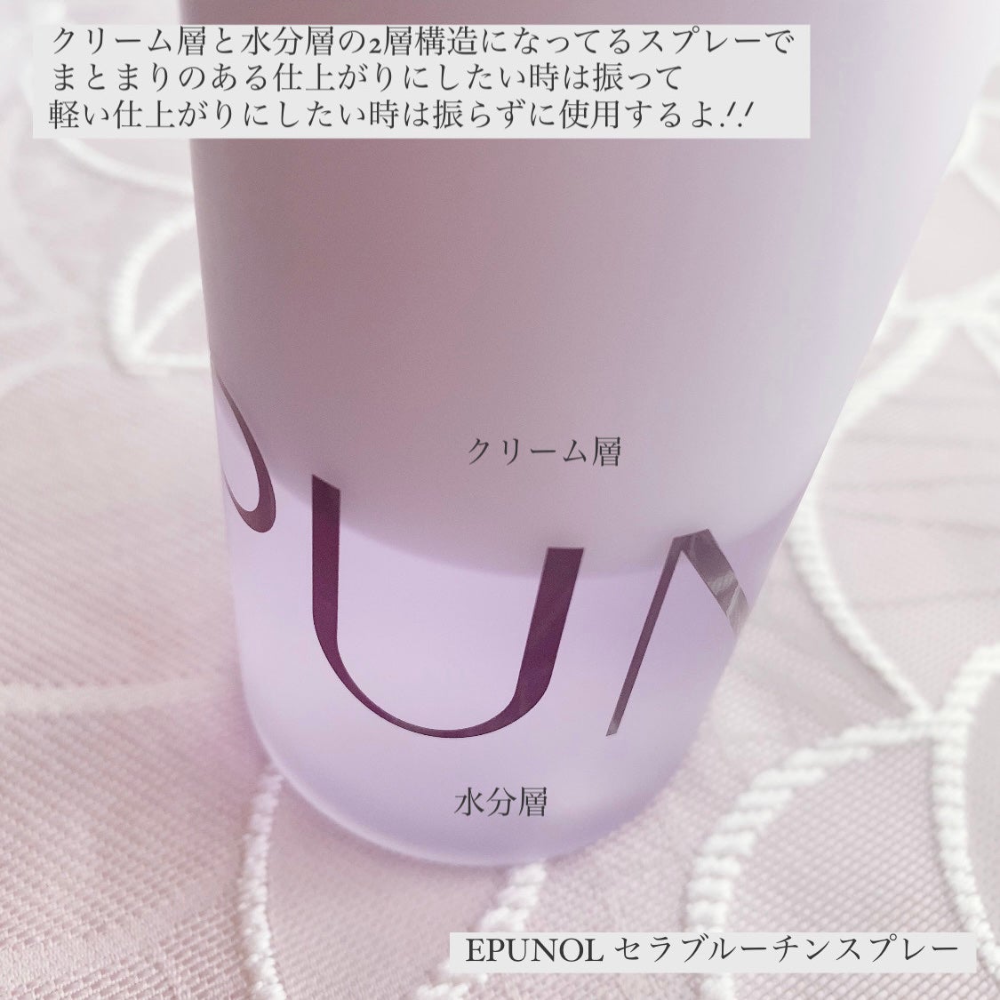 セラブルーチンスプレー/Epunol/プレスタイリング・寝ぐせ直しを使ったクチコミ(2枚目)