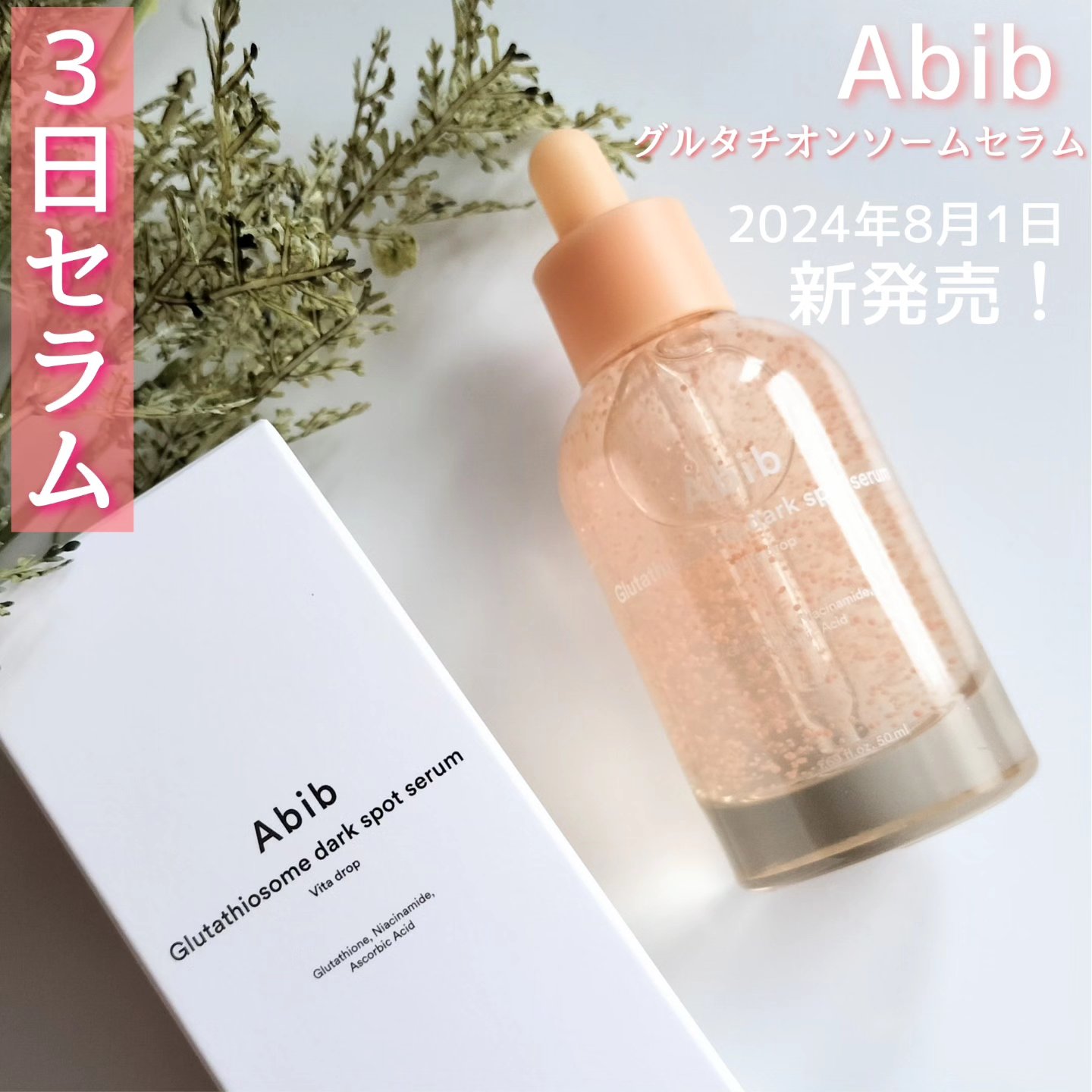 アビブ　グルタチオンソームダークスポットセラムビタドロップ/Abib /美容液を使ったクチコミ（2枚目）