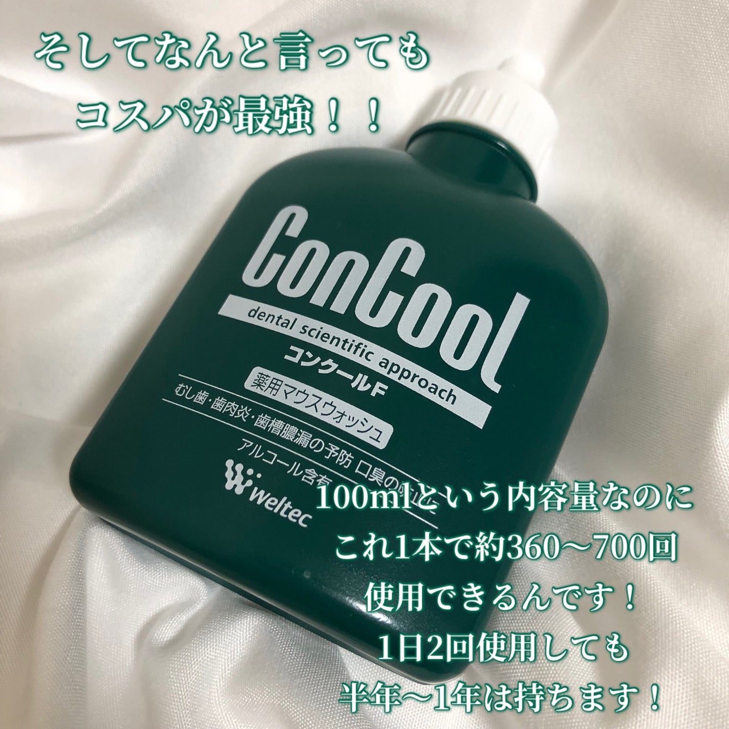 コンクールF/ウエルテック/マウスウォッシュ・スプレーを使ったクチコミ(4枚目)