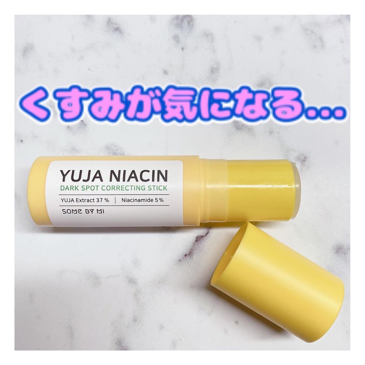 ゆずナイアシンダークスポットコレックティングスティック/SOME BY MI/美容液を使ったクチコミ(1枚目)