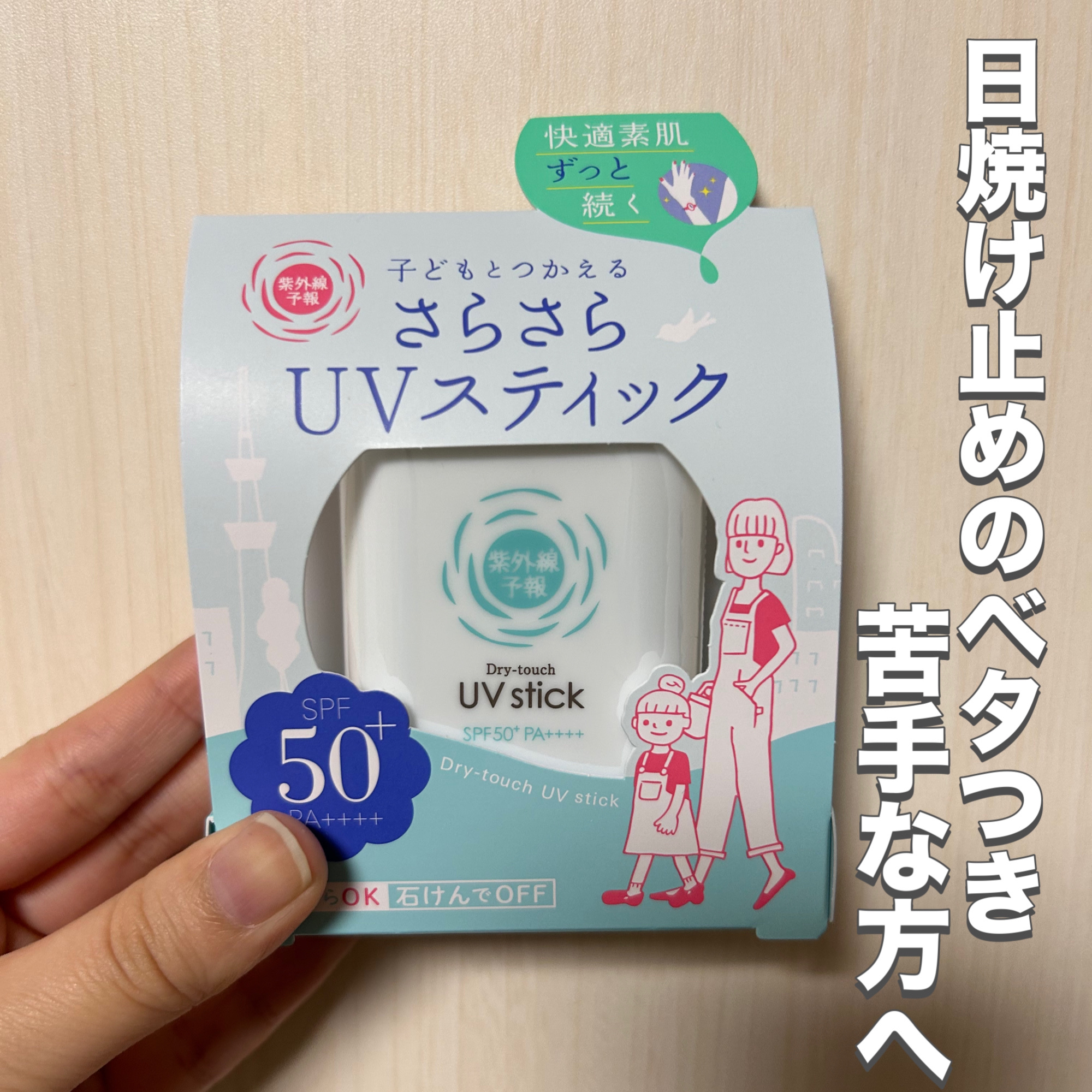 紫外線予報 さらさらUVスティックF/紫外線予報/日焼け止めスティックを使ったクチコミ（1枚目）