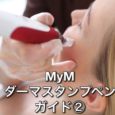 ダーマペン・ダーマスタンプ/MyM/その他スキンケアグッズを使ったクチコミ（1枚目）