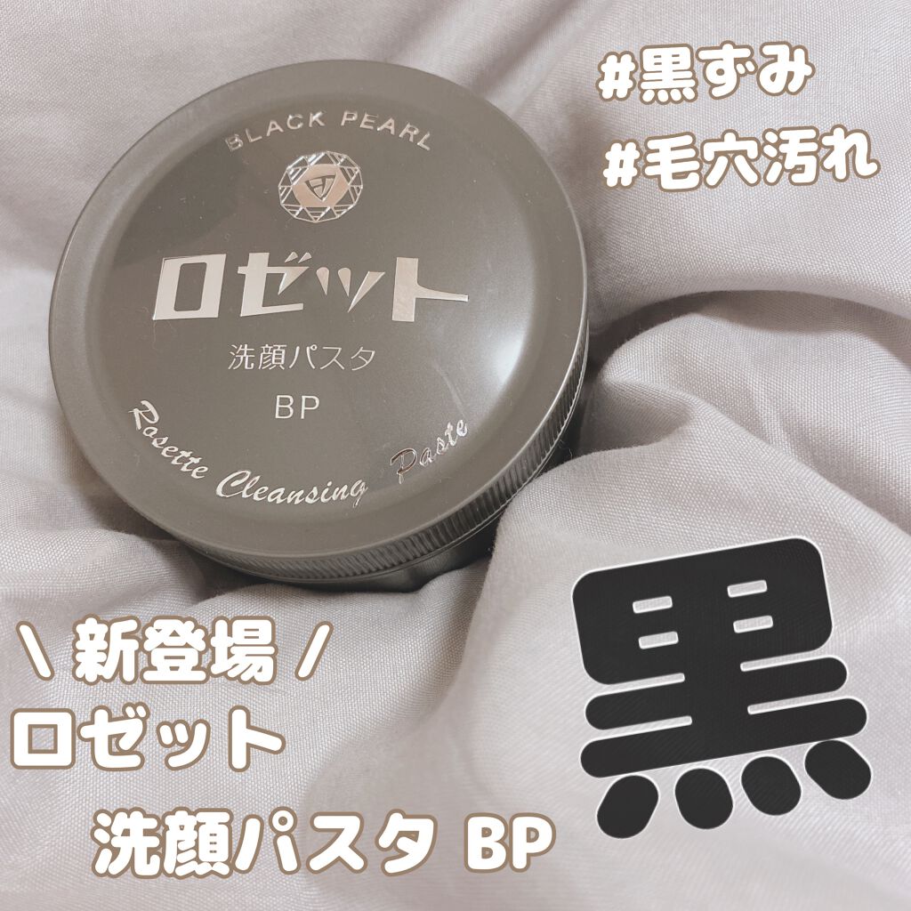 ロゼット洗顔パスタ ブラックパール/ロゼット/洗顔フォームを使ったクチコミ(1枚目)