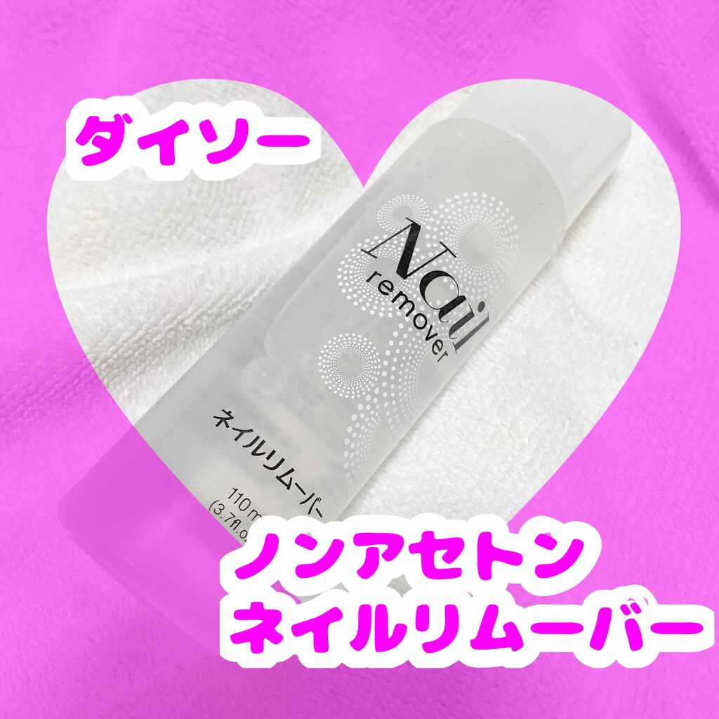 ノンアセトンネイルリムーバー/DAISO/除光液を使ったクチコミ（1枚目）