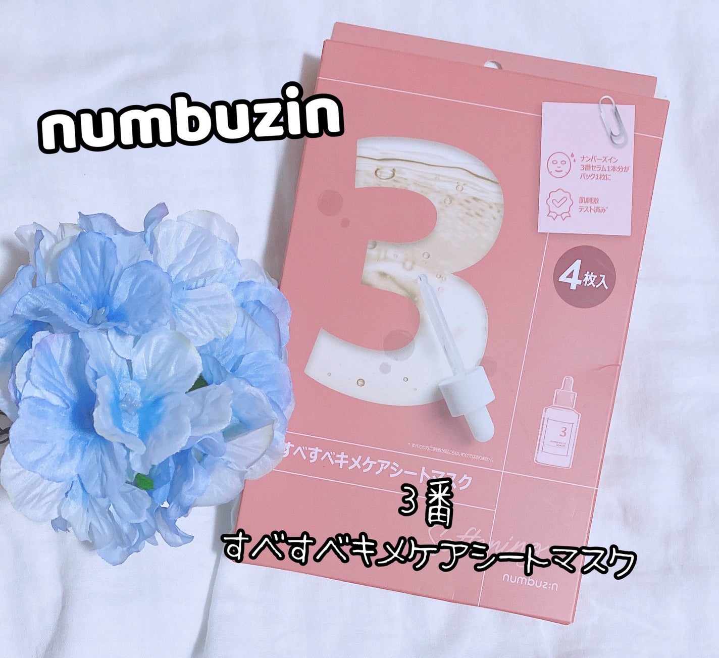 3番 すべすべキメケアシートマスク/numbuzin/シートマスク・パックを使ったクチコミ(1枚目)