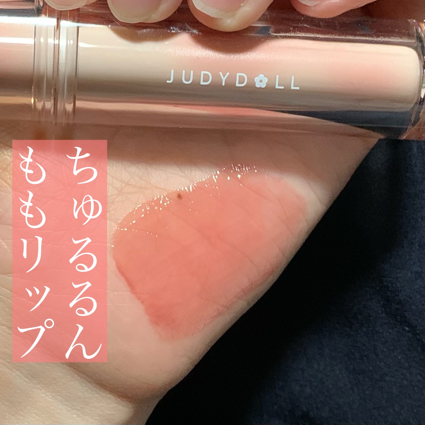 JUDYDOLL 果実茶ティントリップ/JUDYDOLL/リップティントを使ったクチコミ（1枚目）