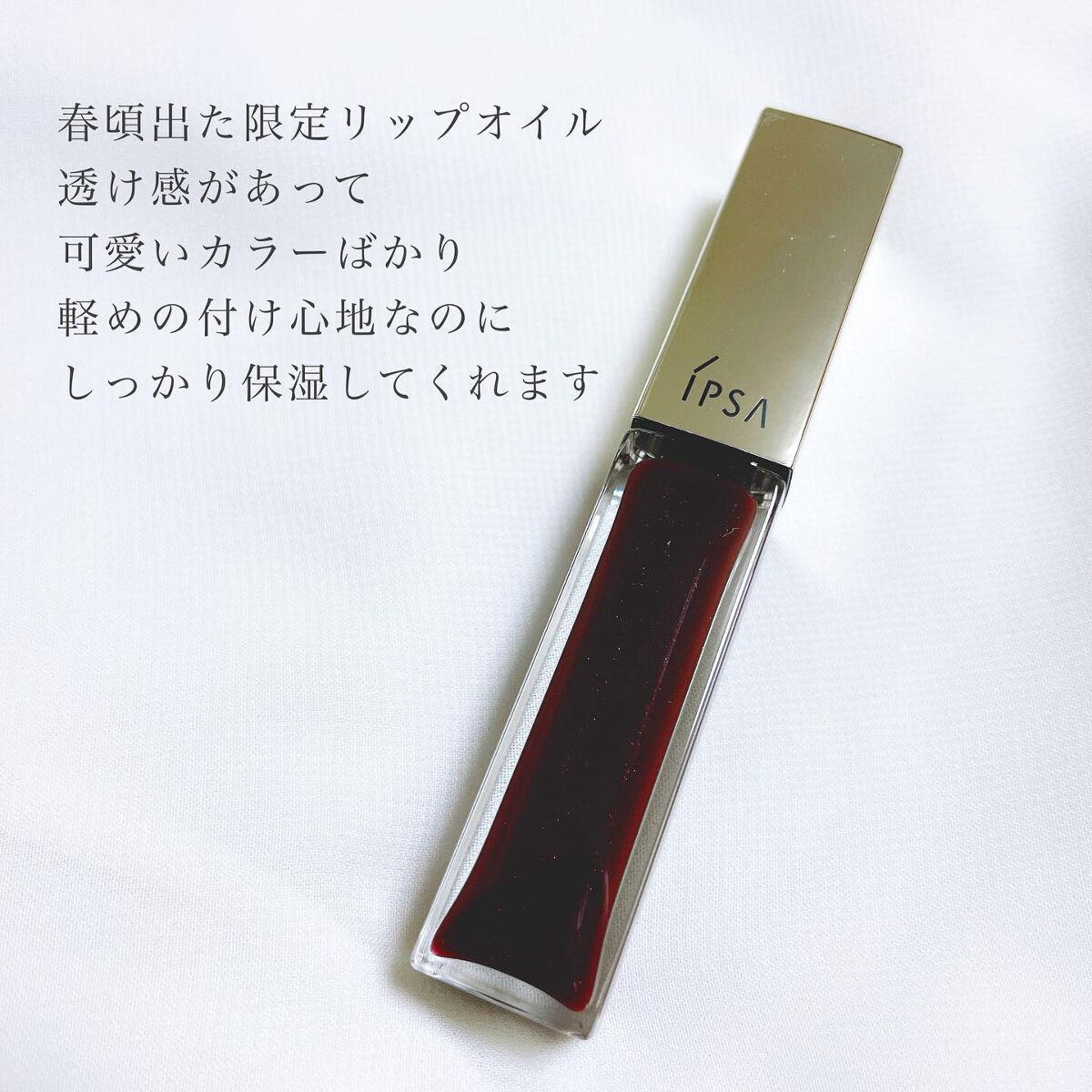 リップオイル LE /IPSA/リップグロスを使ったクチコミ（3枚目）