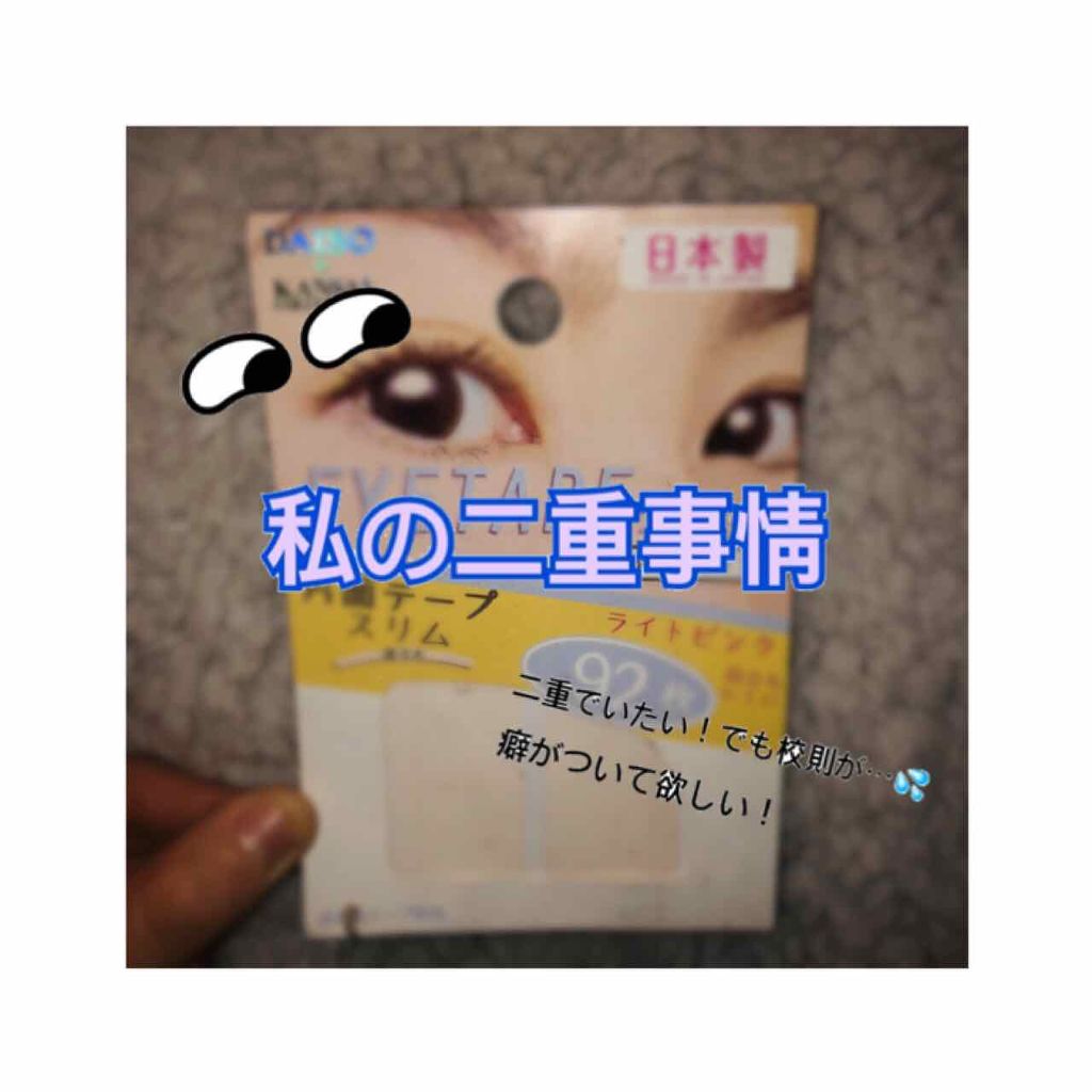アイテープ 片面テープ ポイント のびーるタイプ ライトピンク/DAISO/二重まぶた用アイテムを使ったクチコミ（1枚目）