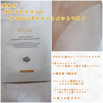 ホワイトトリュフナリシングトリートメントマスク/ダルバ/シートマスク・パックを使ったクチコミ(1枚目)
