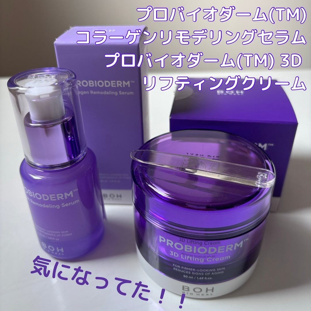 バイオヒールボ プロバイオダーム 3Dリフティングクリーム/BIOHEAL BOH/フェイスクリームを使ったクチコミ（1枚目）