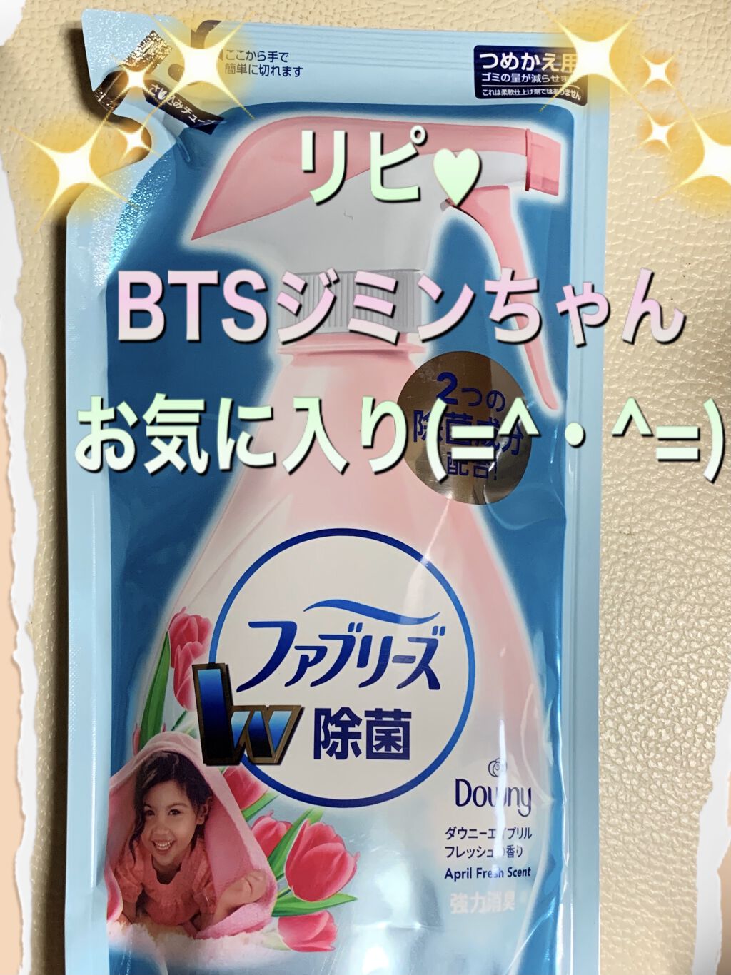 布用消臭スプレー ファブリーズ ダウニー エイプリルフレッシュの香り/ファブリーズ/ファブリックミストを使ったクチコミ（2枚目）