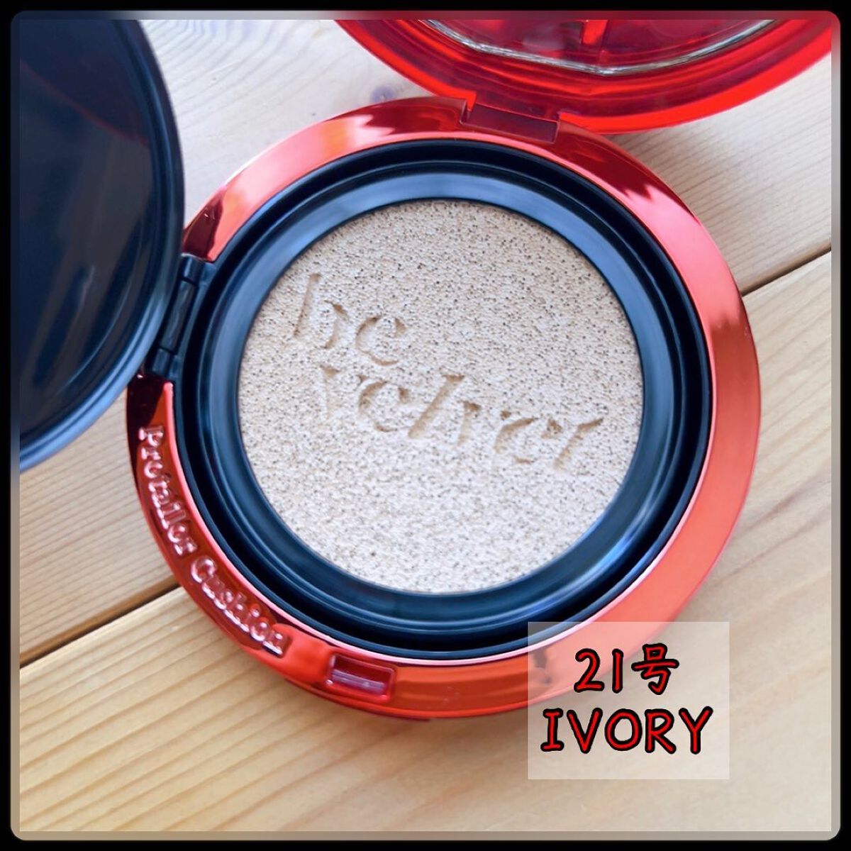 プロテーラービーベルベットカバークッション/espoir/クッションファンデーションを使ったクチコミ(2枚目)