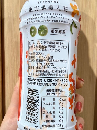 サーフビバレッジ キンモクセイ香る東方美人茶のクチコミ「キンモクセイのお茶！！！🥰



サーフビバレッジ

キンモクセイ香る東方美人茶



お茶界.....」（3枚目）