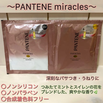 ミラクルズ  クリスタルスムース  シャンプー/トリートメント/パンテーン/市販シャンプーを使ったクチコミ(1枚目)