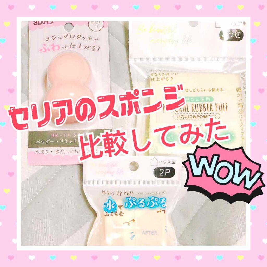 3Dパフ/セリア/パフ・スポンジを使ったクチコミ(1枚目)