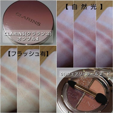 オンブル ４/CLARINS/パウダーアイシャドウを使ったクチコミ（4枚目）